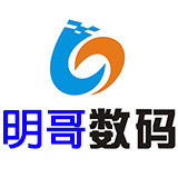 明哥数码店
