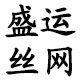 盛运丝网