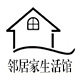 邻居家生活馆