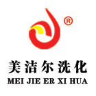 美洁尔洗化