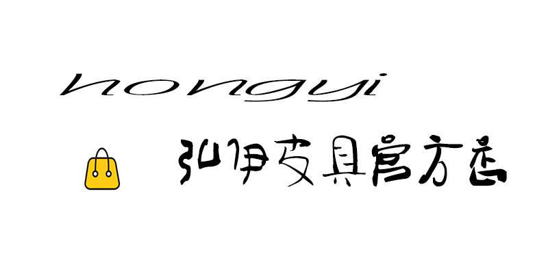 弘伊皮具官方店