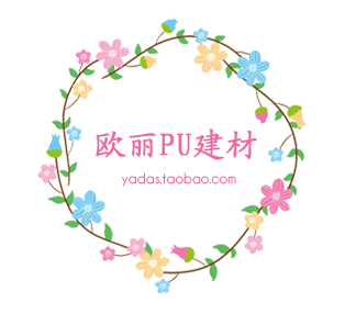 欧丽精品PU建材