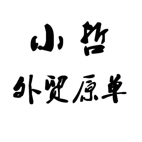 小哲外贸原单