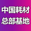 中国耗材总部基地