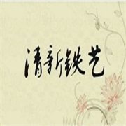 清新铁艺
