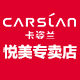卡姿兰悦美专卖店
