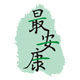 最安康特产