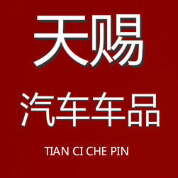 天赐汽车座套厂