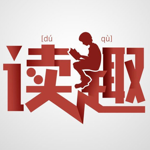 读趣图书专营店