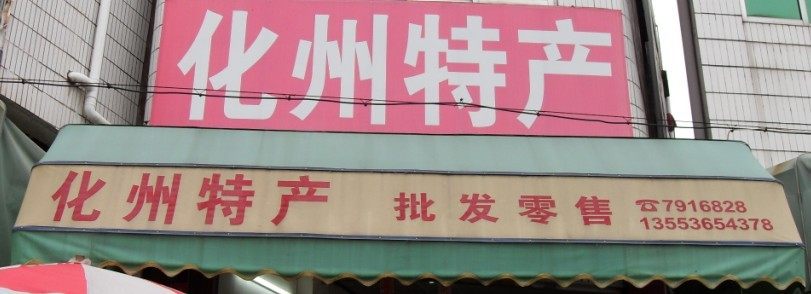 化州橘红 实体批发店