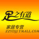 足之有道家居专营店