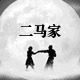 二马家食品