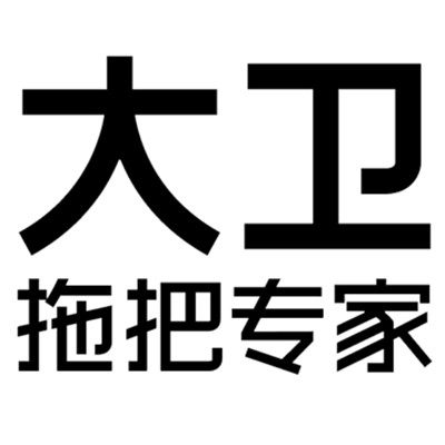 大卫观复专卖店