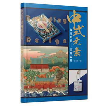 Visual Communication with Chinese Elements, Brand Design, Chinese Style, Chinese Element Brand Image Design, Application Books, Art Professional Textbooks, Packaging Design Works with Chinese Elements, Books, Chinese Pattern Totems