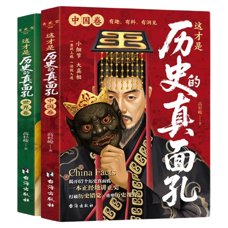 这才是历史的真面孔世界卷中国卷全2册正版历史原来这么有趣中国通史历史知识探索书籍揭开历史鲜为认知的一面这才是历史的真面孔