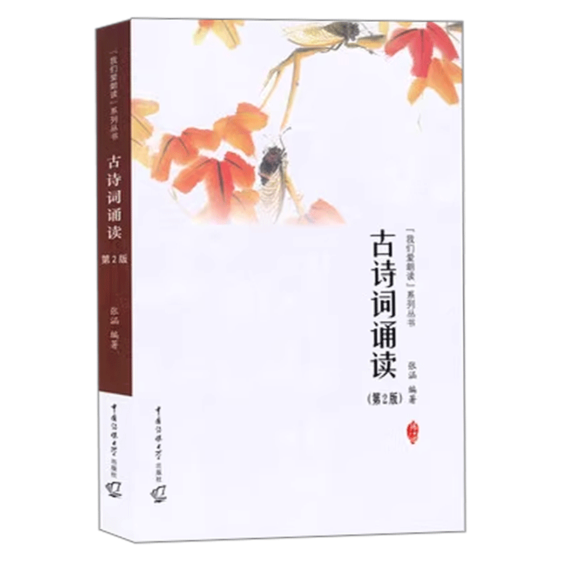 正版包邮古诗词诵读第2版张涵我们爱朗读系列丛书古典诗歌朗诵技巧古代