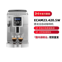 (自营)Delonghi 德龙 ECAM23 420 SW 全自动咖啡机 家用美意式