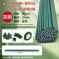 50 цветочных стеблей + 50 цветов и листьев + 50 торов + 2 рулона ленты.