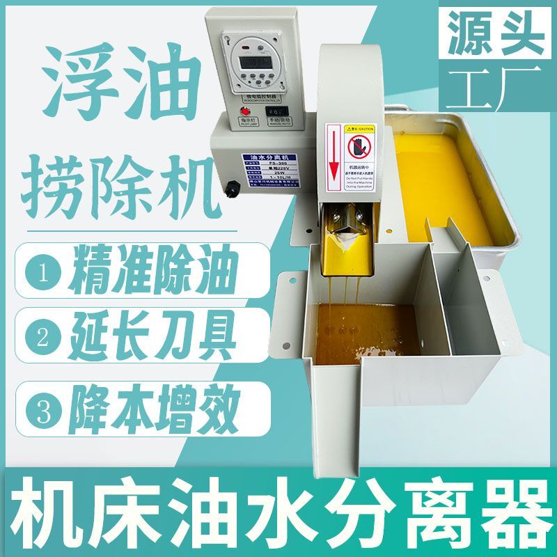 Machine Tool Water Tank Oil Skimmer, Oil Recovery Machine, Belt-Type Disc Oil Scraper, Oil Skimming Machine, Cutting Fluid Filter