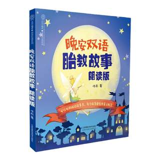 Good night bilingual prenatal education story aloud version, audio prenatal education story books, English reading materials, Chinese and English, fetal baby, prenatal education story for expectant father during pregnancy, let the voice of father accompany you pregnant mother prenatal education story before going to bed