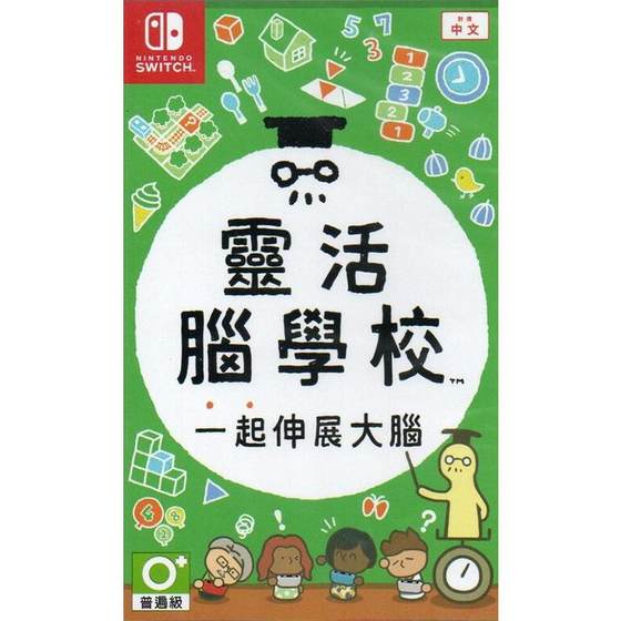 香港直邮 港行中文原封 任天堂NS卡带 灵活脑学校 一起伸展大脑 Nintendo Switch 游戏 现货