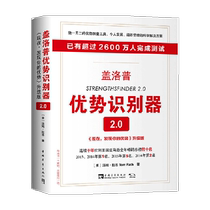 盖洛普优势识别器2.0：《现在，发现你的优势》