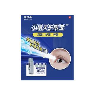 雾以希叶黄素护眼喷雾智能润眼仪缓解眼干疲劳雾化液眼模糊护眼宝