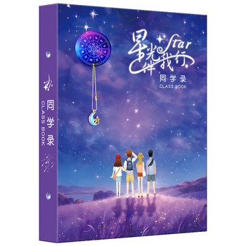 Beautiful starry sky classmate recording gift box with customizable names