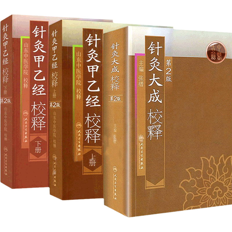 書籍]/完訳 鍼灸甲乙経 上・下/皇甫謐/ほか著/NEOBK-1983738