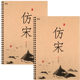 Imitation Song calligraphy copybook for adults with hard pen practice