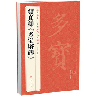 Yan Zhenqing's classic collection of Duobao Pagoda in regular script