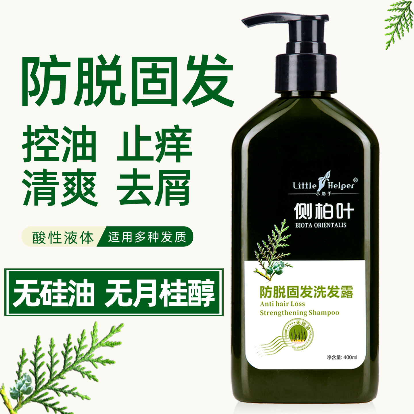 小助手侧柏叶植物无硅油防脱发洗发水液生姜控油蓬松去屑止痒正品