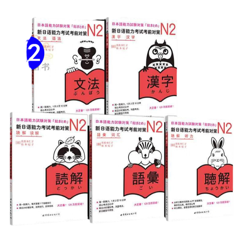 新日语能力考试考前对策N2词汇+读解+汉字+听力+文法全套5本JLPT