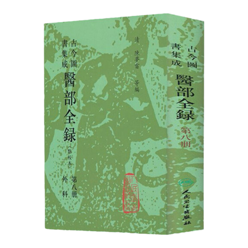 古今图书集成医部全录点校本外科第八册陈梦雷等编人民卫生出版社