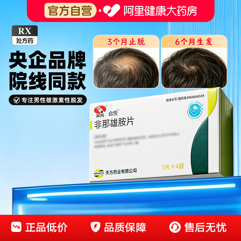 启悦 非那雄胺片 1mg*28片/盒