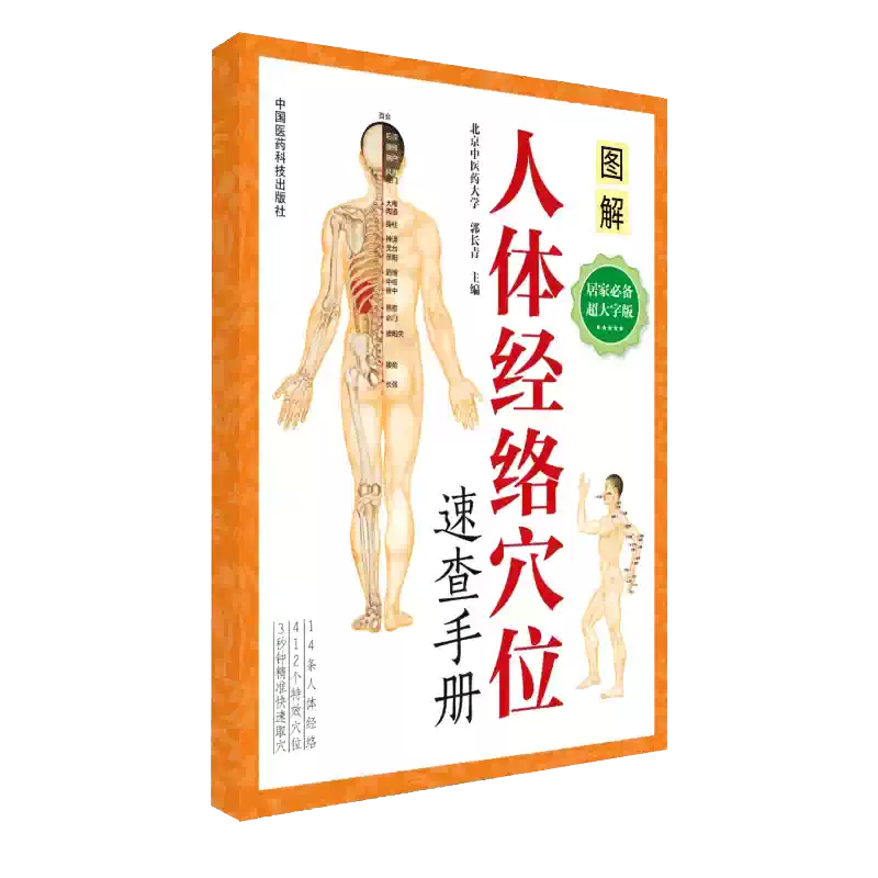 人體經絡穴位圖解中醫針灸按摩書穴位定位彩圖快速取穴手冊養生經絡書籍