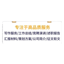 代写文章修改征文撰写文案策划剧本读后感述职报告演讲稿代笔写作