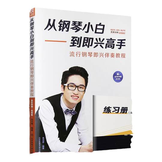 2025新版从钢琴小白到即兴高手流行钢琴即兴伴奏教程写轮指钢琴编配公式钢琴入门自学教程零基础初学者钢琴教材配套曲谱练习册