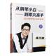 2025新版从钢琴小白到即兴高手流行钢琴即兴伴奏教程写轮指钢琴编配公式钢琴入门自学教程零基础初学者钢琴教材配套曲谱练习册