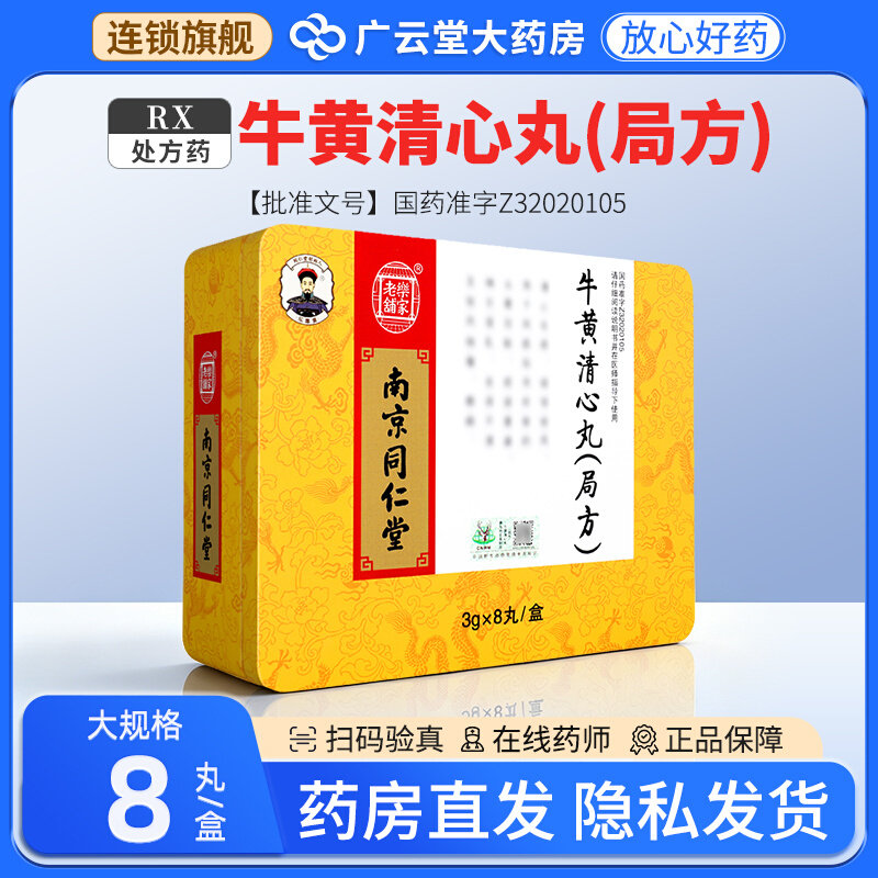 乐家老铺 3g*8丸/盒 牛黄清心丸(局方)