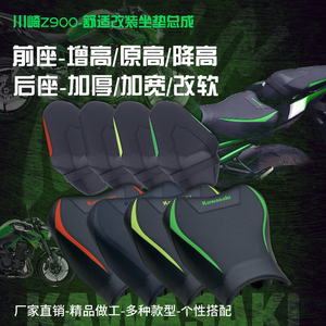 川崎Z900/SE版前后降高原高增高改装坐垫总成-C版型