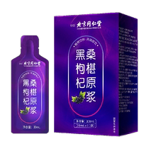 Beijing Tongrentang mulberry black wolfberry puree 30ml*10 bags green seafood wolfberry flower mulberry cyanin puree nfc