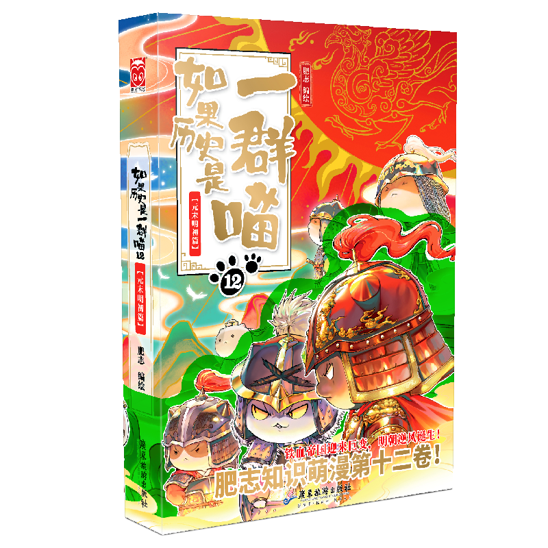 凡拍單冊即贈冰箱貼贈完即止】 如果歷史是一羣喵14·明末清初篇肥