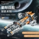 6812 Star Wars 𢧐Корабль (1146 частиц, включая запчасти)