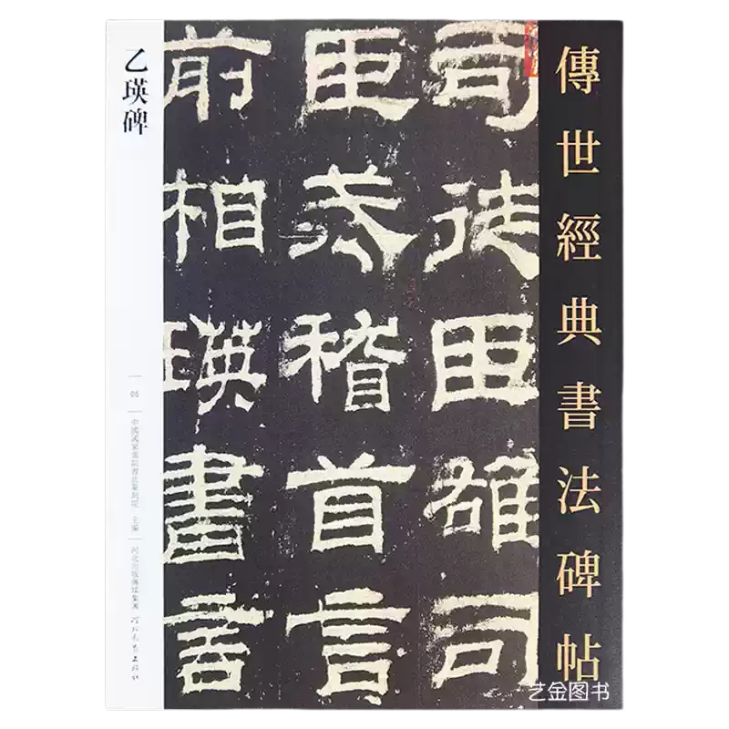 乙瑛碑字帖繁體釋文隸書原石拓印成人書法臨摹河北教育出版社-Taobao-Tmall