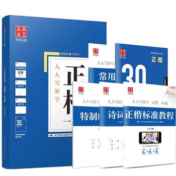 Huaxia wanjuan block script tutorial copybook tian yingzhangshu