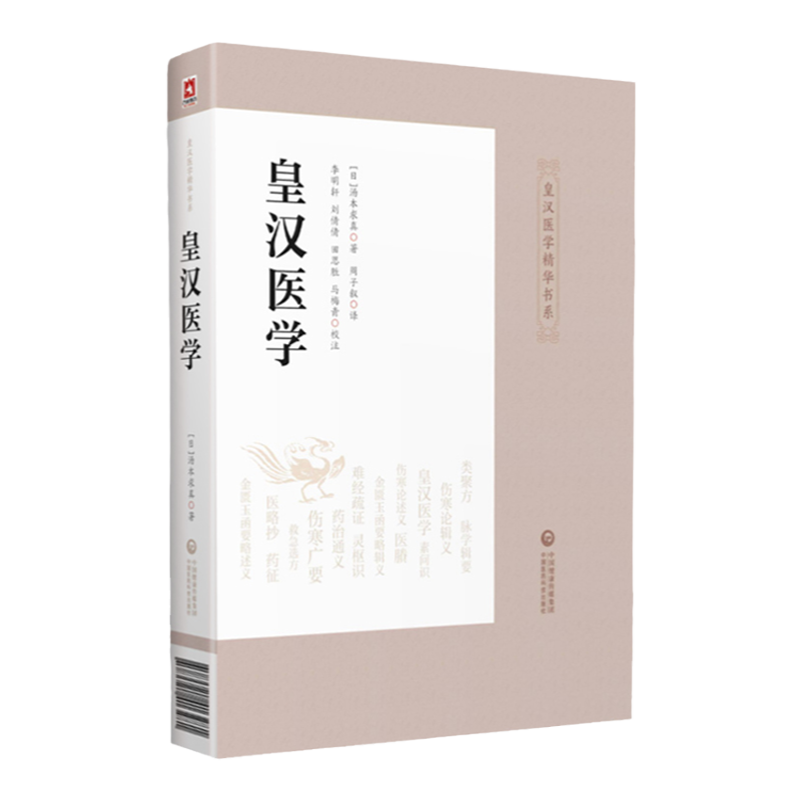 正版皇漢醫學皇漢醫學精華書系中國醫藥科技出版社中醫書籍日本研究中國