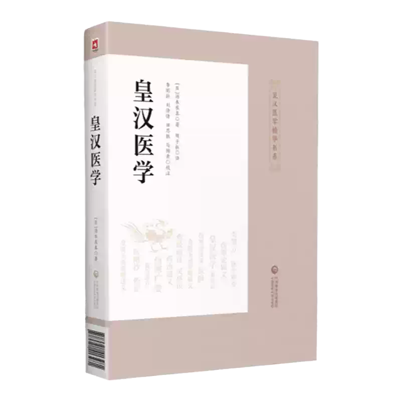 正版皇漢醫學皇漢醫學精華書系中國醫藥科技出版社中醫書籍日本研究中國