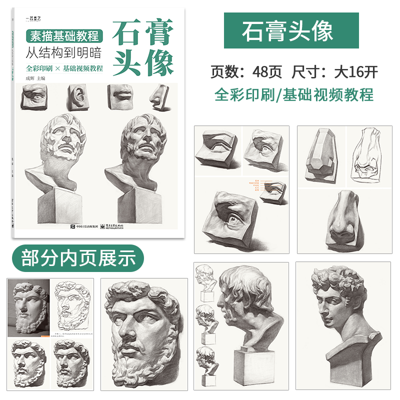 素描基礎教程書籍初學者素描教材石膏幾何體素描書人物頭像素描教學靜物