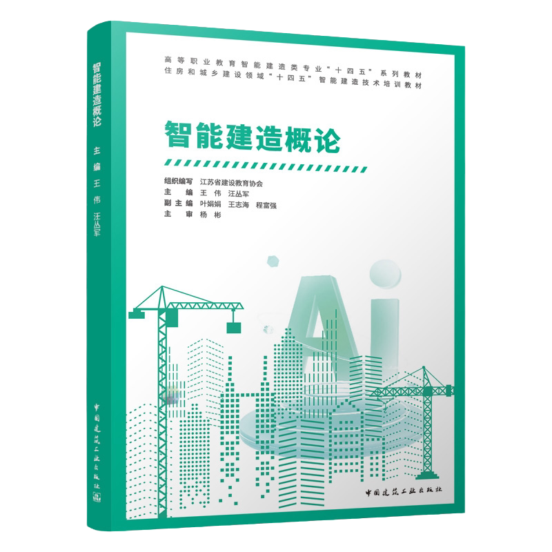 任选高等职业教育智能建造类专业“十四五”系列教材 智能建造概论(附数字资源及赠教师课件) 建筑机器人 智能施工 数字一体化